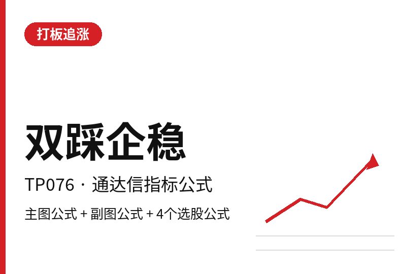 TP076 双踩企稳 通达信指标公式