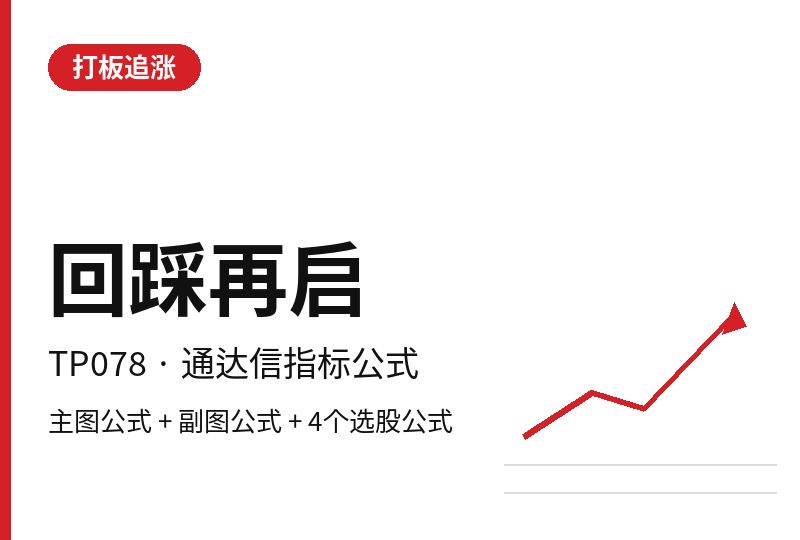 TP078 回踩再启 通达信指标公式