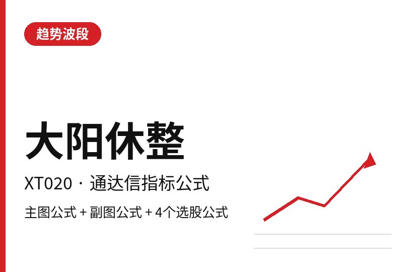 XT020 大阳休整 通达信指标公式
